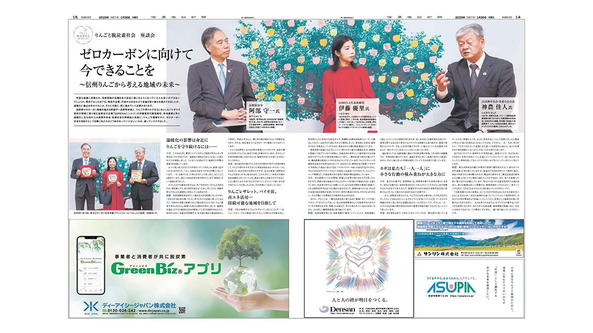 りんごと脱炭素社会 座談会